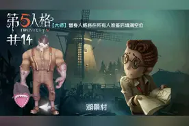第五人格 14体验服——新场景湖景村一日游视频封面