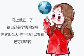表情包：马上五一买个地球仪吧，世界那么大，不但能看还可以转转图片