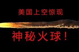 美国夜空出现火球，美国国防部猜测：可能是卫星掉下来了图片