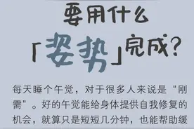 午睡醒来为什么更“累”了？先学会这个「最佳睡姿」图片