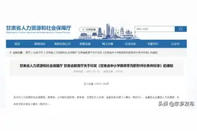 最新！甘肃省中小学教师系列职称评价条件标准出炉→图片