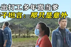 丈夫外出打工多年，老婆却怀了别人的孩子，妻子坦言：那只是意外图片