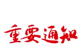 关于今日头条号整合的公告图片
