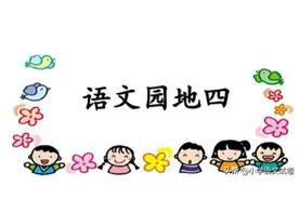 五下《语文园地四》教材解析图片