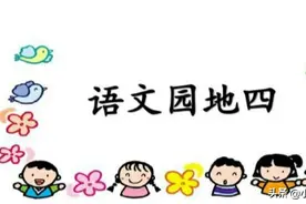 五下《语文园地四》教材解析图片