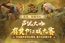 与国内一线声优大咖同台Pia戏，“声”入山海赢万元配音大奖图片
