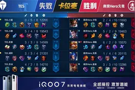 王者荣耀KPL：FMVP清融状态拉满！南京Hero久竞4:3战胜TES重回S组图片