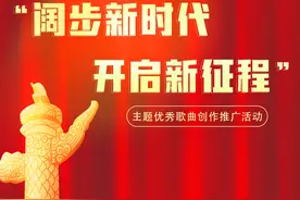 “阔步新时代 开启新征程”主题优秀歌曲创作推广活动成果展播（十）图片