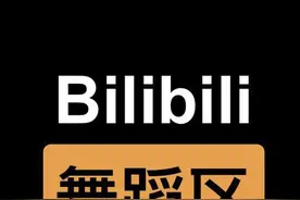 B 站舞蹈区又出新活，是你懂的那种图片