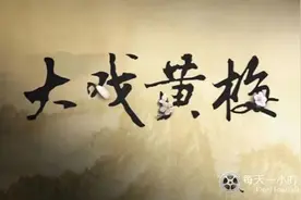 央视纪录片《大戏黄梅》介绍图片