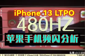 iPhone13 LTPO频闪数据深度分析！苹果发布会没有说的事！屏闪科普图片