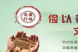“践行文明餐桌光盘行动” 倡议书图片