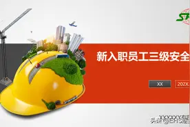 新入职员工三级安全教育（精品50页PPTX）图片