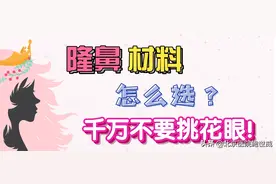 隆鼻材料怎么选？千万不要挑花眼图片