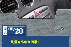 汽车空调风量变小了？咋回事？图片