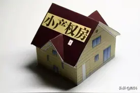 小产权房将“有序转正”，还是“全面拆除”？国家文件释放出信号图片