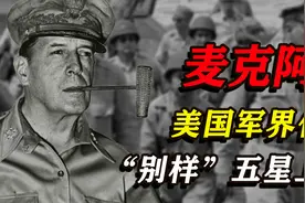 麦克阿瑟：“阉割”日本的“五星天皇”图片
