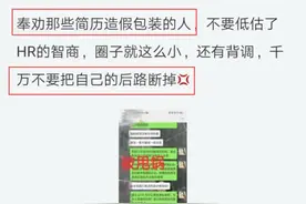 员工面试简历包装被怼：不要低估HR智商把自己后路断，晒聊天记录图片
