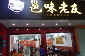 南宁美食•邕味老友搬新址了图片