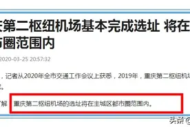 重庆第二机场选址已确定，锁定重庆主城都市圈，对房价影响如何？图片