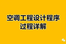 空调工程设计程序详解，按照这些步骤做，项目资料就不会有缺漏图片