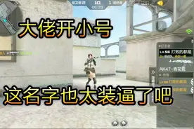 cf手游：大佬开小号取一个这么嚣张的名字，难怪要被人锤视频封面