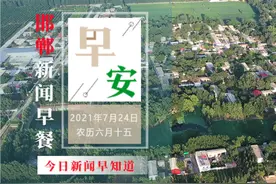邯郸汽车客运基本恢复！武安24小时抢修 打通水毁断头路 7月24日邯郸新闻早餐图片