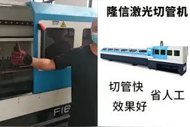 您的满意，我的追求，隆信激光切管机放心就“购”了图片