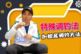 特殊调钓法：加粗尾浮漂的调钓方法图片