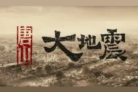 又看了徐帆主演，冯小刚导演的电影《唐山大地震》，珍惜现在拥有图片