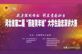 【青•关注】河北省第二届“燕赵青年说”大学生励志演讲大赛决赛在邯郸学院举行图片