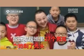 班主任戴假发上课？全班男生都主动剃了光头，班主任：他们给了我重生的力量图片