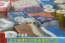 央视早已曝光：这些不合格纸巾会越擦越脏，孩子用了容易生病图片
