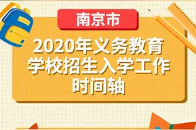 南京市2020年义务教育学校招生入学政策+中考招生政策公布图片
