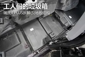 瑞虎8 PLUS 地板结构拆解：工人们的垃圾箱图片