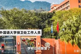 四川外国语大学女生“校园内如厕视频”被在暗网兜售，校保卫处：已报警图片