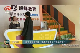 明知许可证过期仍招生 南昌顶峰教育成“顶风”教育图片