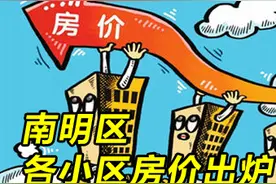 4月南明区各小区房价出炉，花果园一期二手房挂牌房源最多图片