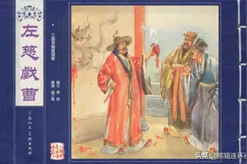 连环画三国演义之四十《左慈戏曹》，绘画赵三岛图片