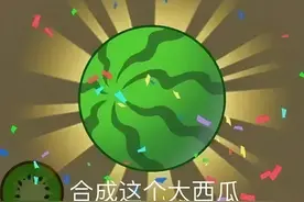合并玩法再显神威！《合成大西瓜》玩家数破2500万图片