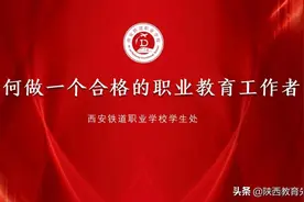 育才育人 伴德修身丨如何做一个合格的职业教育工作者图片