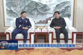 杨军生会见省消防救援总队总队长吴振坤图片