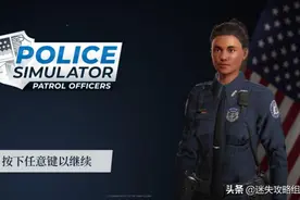 没有偏见 美国警察真实的一天《警察模拟器》「迷失攻略组」图片