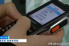 【e起·防范】央视曝光：老年机收不到验证码，赶紧报警！图片