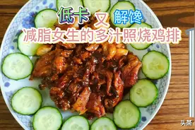 低卡又解馋的照烧鸡排饭，减脂女生必吃的一道美食哦图片