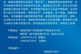 海南警方：关于检举揭发林卫东、杨树昌犯罪团伙违法犯罪线索的通告图片