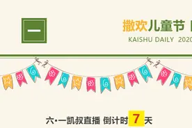 撒欢儿童节日报 | 今晚8点，直播首秀等你来......图片