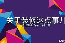 第十八期，关于装修这点事儿，必备常识103-108图片