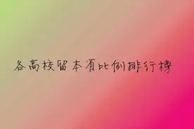 33所顶级名校的毕业生，都去哪些城市了？图片