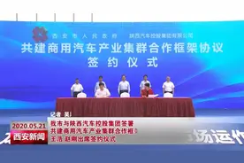 西安市与陕西汽车控股集团签署 共建商用汽车产业集群合作框架协议图片